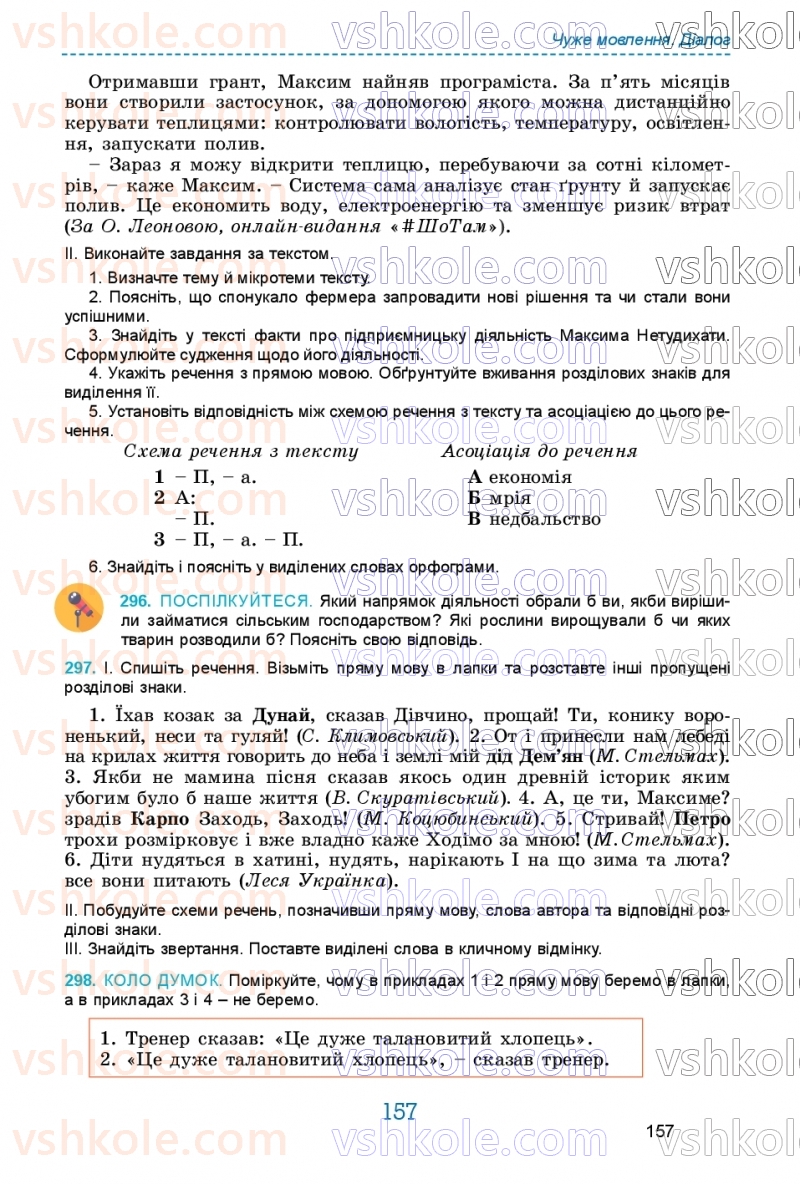 Страница 157 | Підручник Українська мова 9 клас О.В. Заболотний, В.В. Заболотний 2026