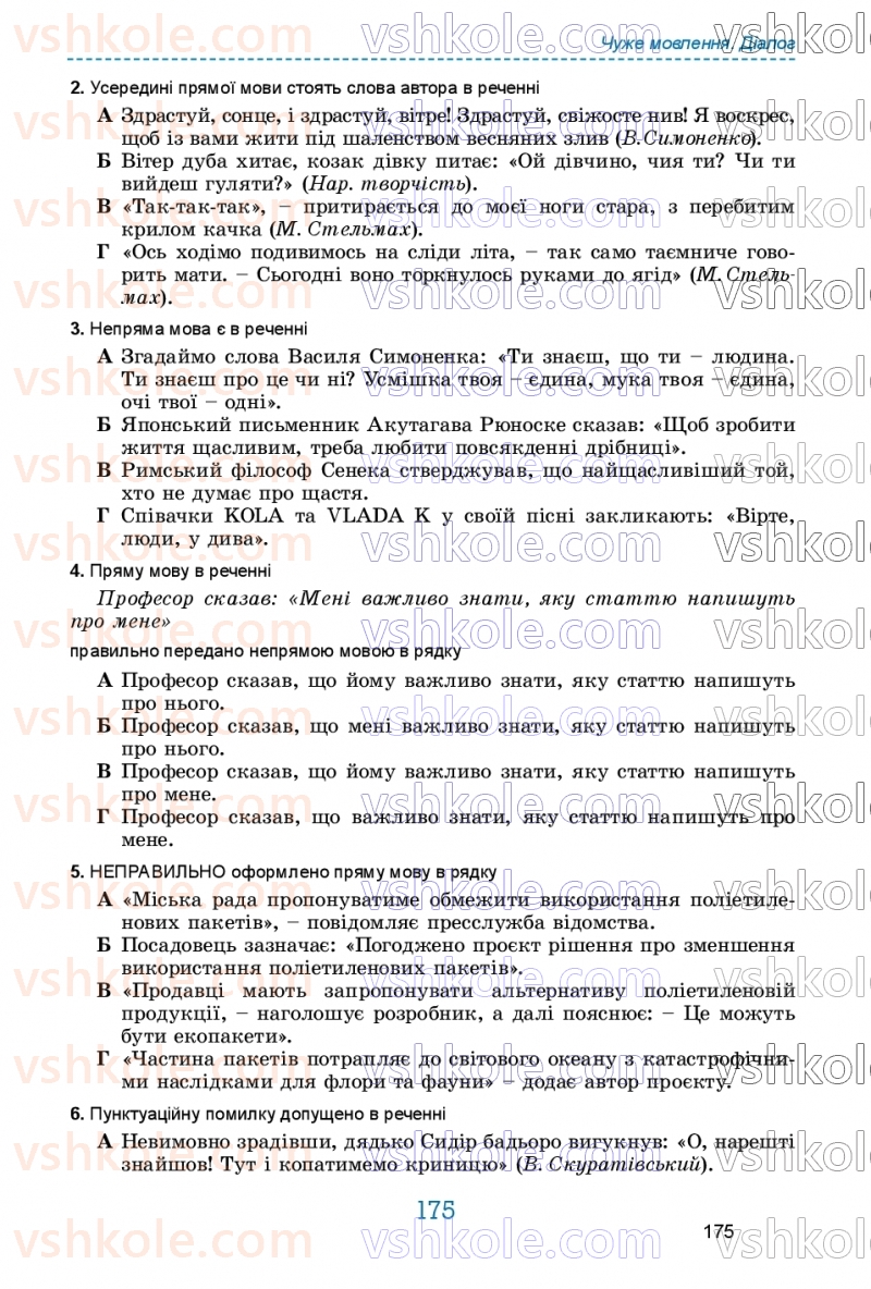 Страница 175 | Підручник Українська мова 9 клас О.В. Заболотний, В.В. Заболотний 2026