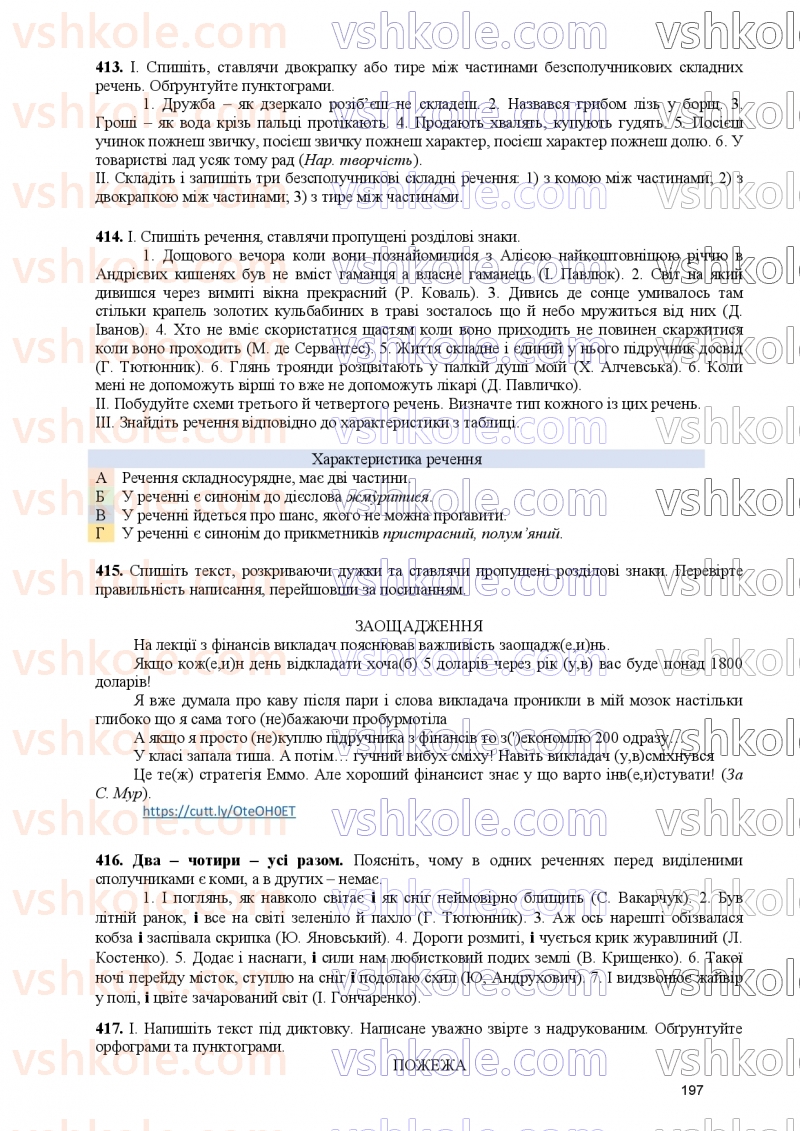 Страница 197 | Підручник Українська мова 9 клас О.В. Заболотний, В.В. Заболотний 2026