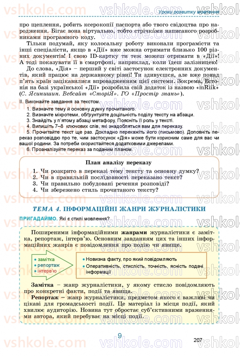 Страница 207 | Підручник Українська мова 9 клас О.В. Заболотний, В.В. Заболотний 2026