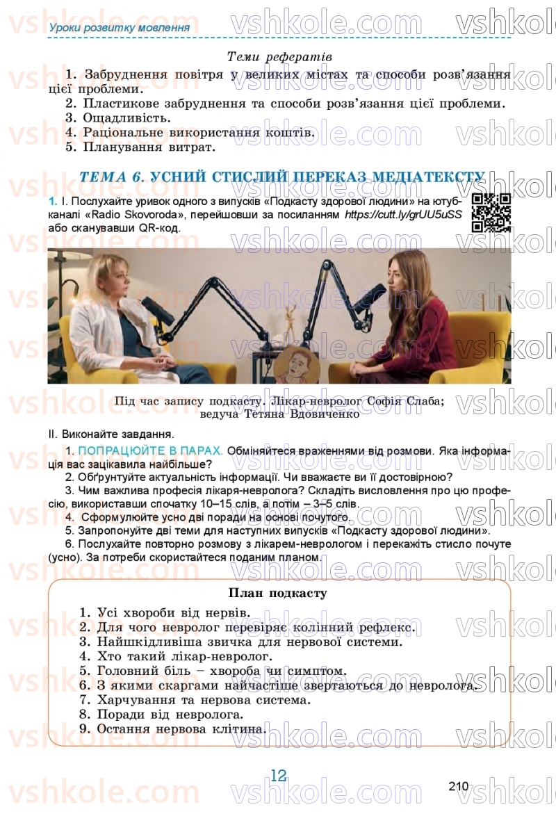 Страница 210 | Підручник Українська мова 9 клас О.В. Заболотний, В.В. Заболотний 2026