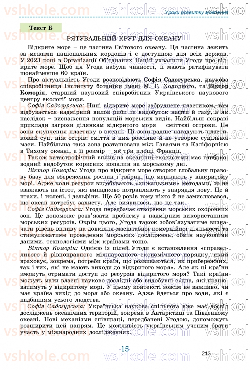Страница 213 | Підручник Українська мова 9 клас О.В. Заболотний, В.В. Заболотний 2026
