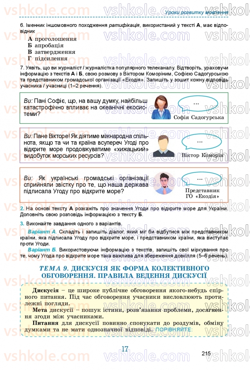 Страница 215 | Підручник Українська мова 9 клас О.В. Заболотний, В.В. Заболотний 2026