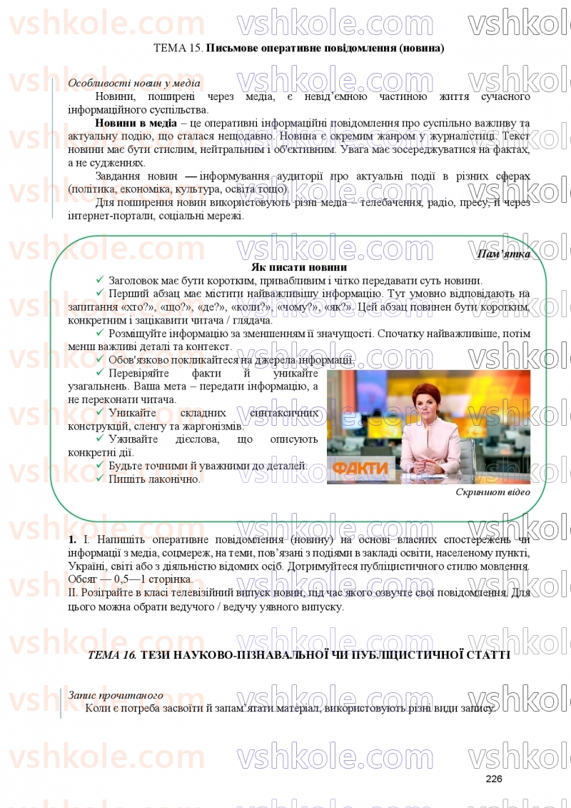 Страница 226 | Підручник Українська мова 9 клас О.В. Заболотний, В.В. Заболотний 2026