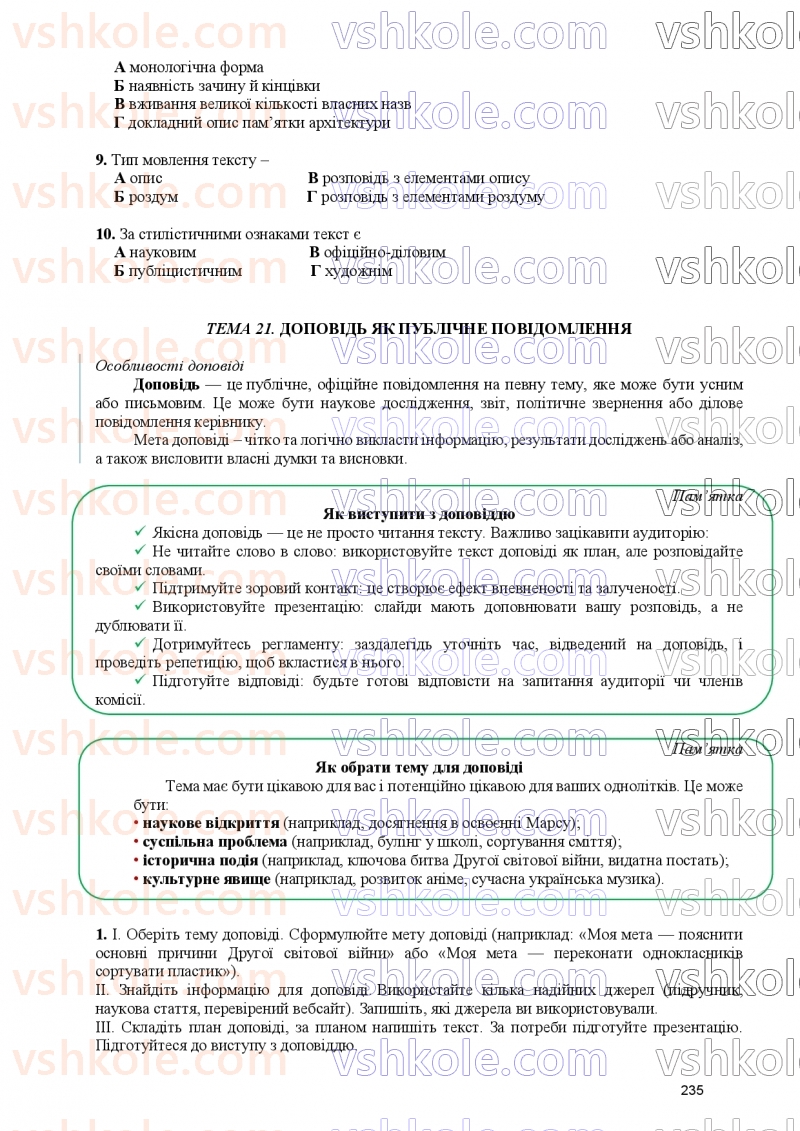 Страница 235 | Підручник Українська мова 9 клас О.В. Заболотний, В.В. Заболотний 2026