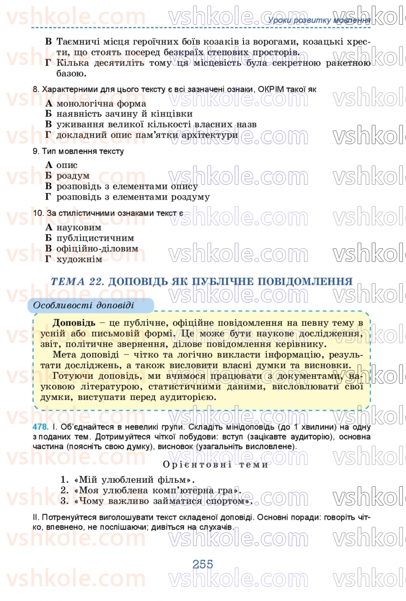 Страница 255 | Підручник Українська мова 9 клас О.В. Заболотний, В.В. Заболотний 2026