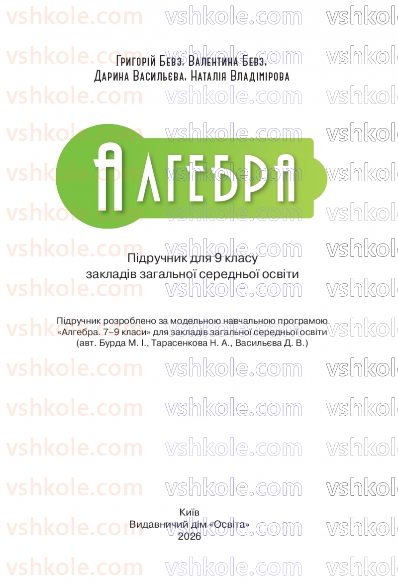 Страница 1 | Підручник Алгебра 9 клас Г.П. Бевз, В.Г. Бевз, Д.В. Васильєва, Н.Г. Владімірова 2026