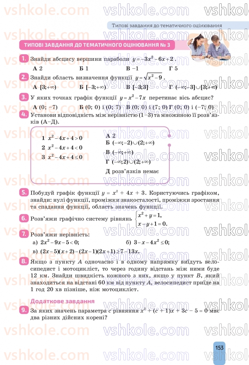 Страница 153 | Підручник Алгебра 9 клас Г.П. Бевз, В.Г. Бевз, Д.В. Васильєва, Н.Г. Владімірова 2026