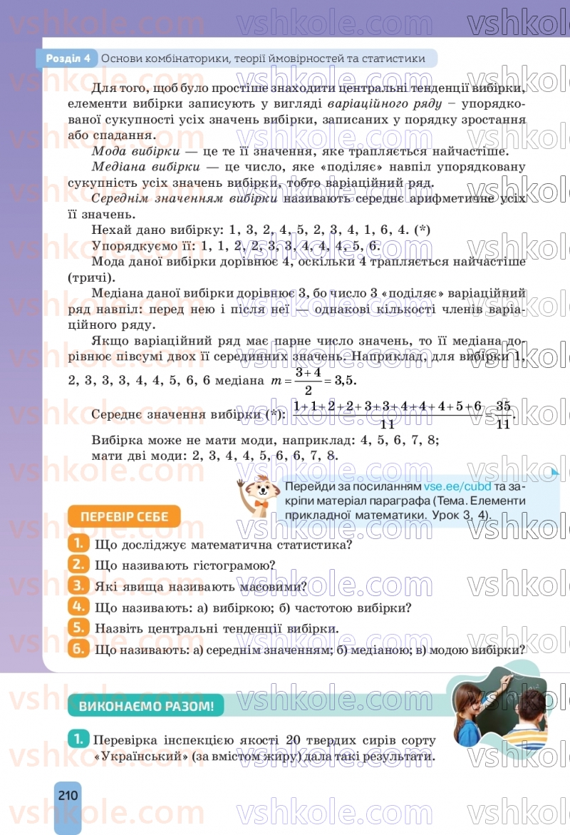 Страница 210 | Підручник Алгебра 9 клас Г.П. Бевз, В.Г. Бевз, Д.В. Васильєва, Н.Г. Владімірова 2026