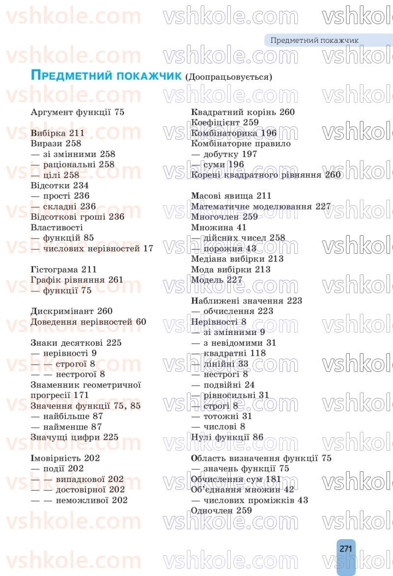 Страница 271 | Підручник Алгебра 9 клас Г.П. Бевз, В.Г. Бевз, Д.В. Васильєва, Н.Г. Владімірова 2026