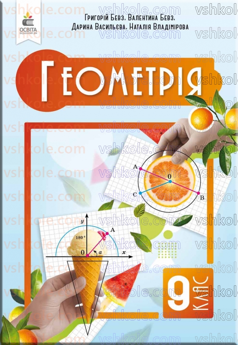 Страница 0 | Підручник Геометрія 9 клас Г.П. Бевз, В.Г. Бевз, Д.В. Васильєва, Н.Г. Владімірова 2026