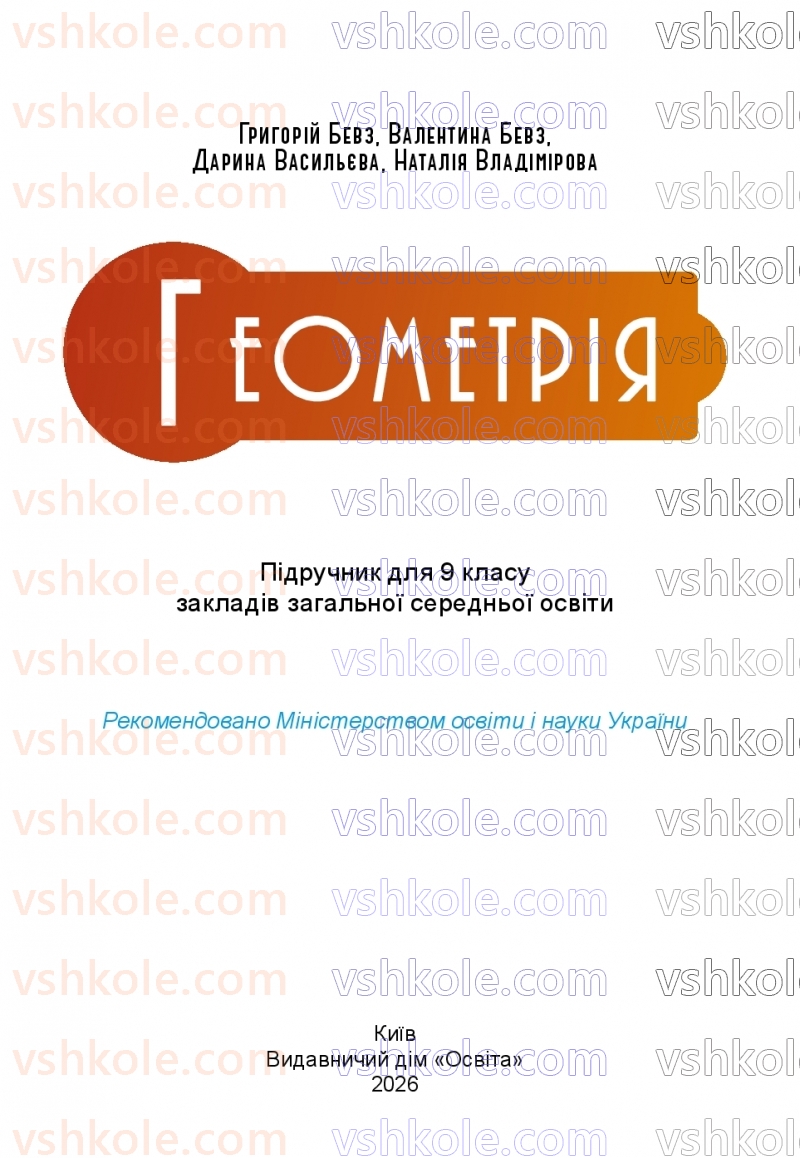 Страница 1 | Підручник Геометрія 9 клас Г.П. Бевз, В.Г. Бевз, Д.В. Васильєва, Н.Г. Владімірова 2026