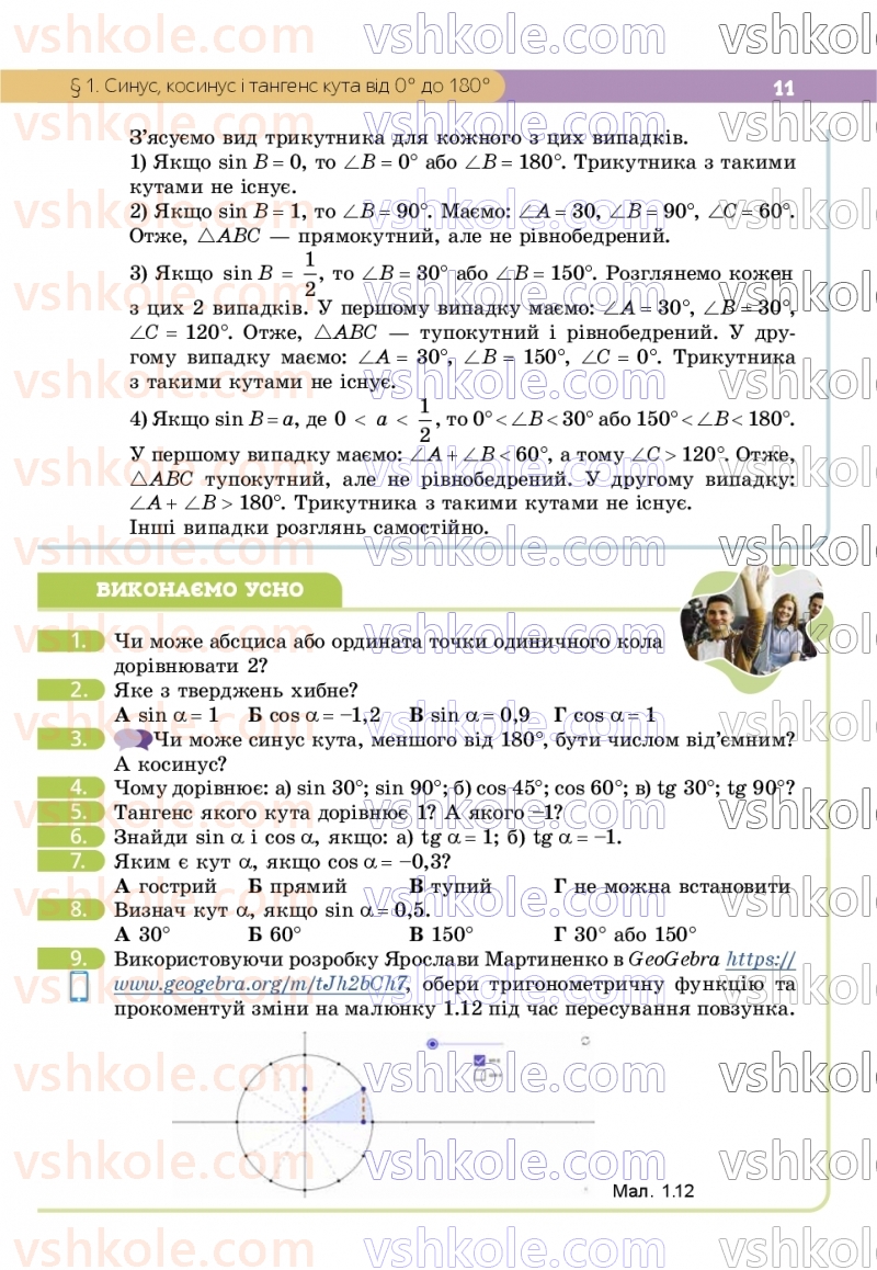 Страница 11 | Підручник Геометрія 9 клас Г.П. Бевз, В.Г. Бевз, Д.В. Васильєва, Н.Г. Владімірова 2026