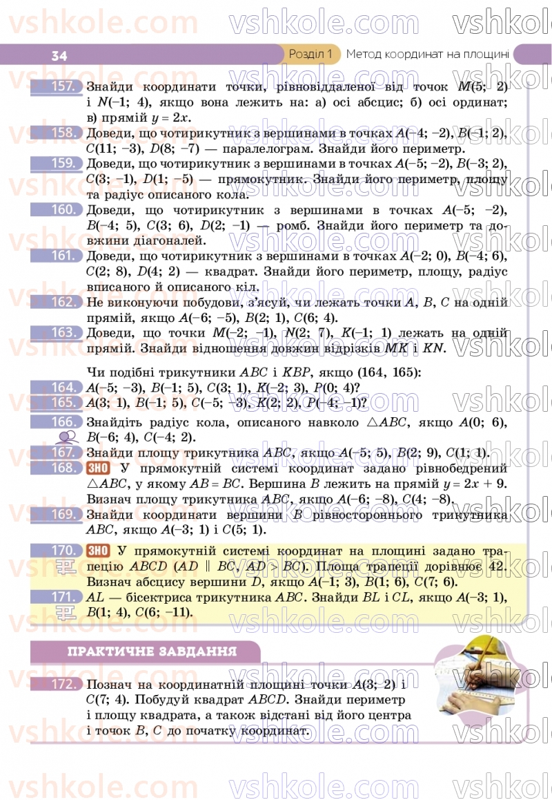 Страница 34 | Підручник Геометрія 9 клас Г.П. Бевз, В.Г. Бевз, Д.В. Васильєва, Н.Г. Владімірова 2026