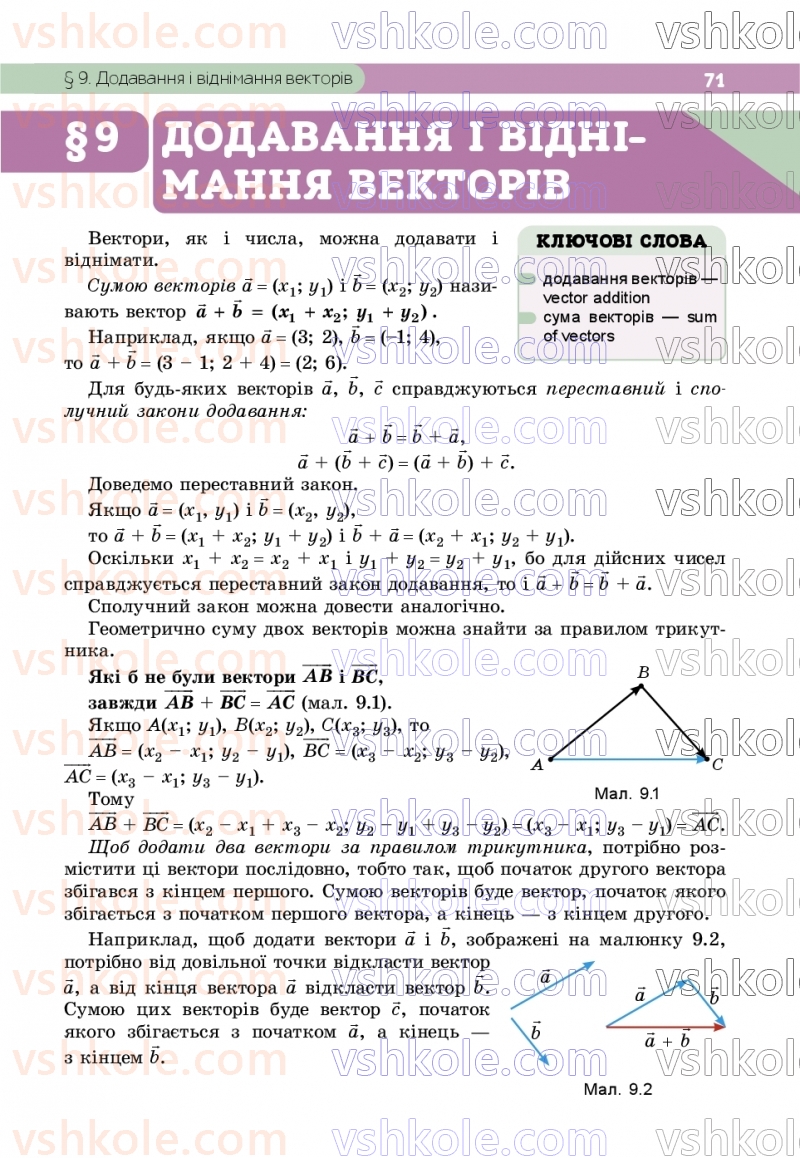 Страница 71 | Підручник Геометрія 9 клас Г.П. Бевз, В.Г. Бевз, Д.В. Васильєва, Н.Г. Владімірова 2026