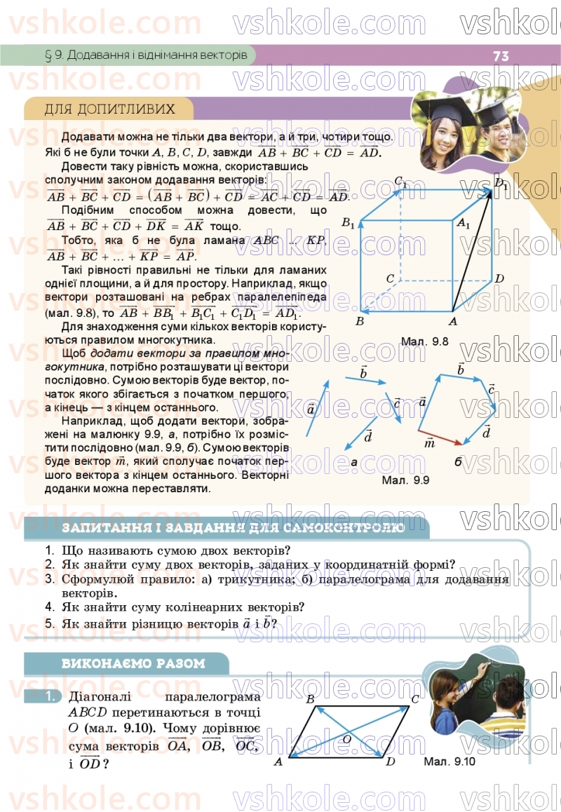 Страница 73 | Підручник Геометрія 9 клас Г.П. Бевз, В.Г. Бевз, Д.В. Васильєва, Н.Г. Владімірова 2026