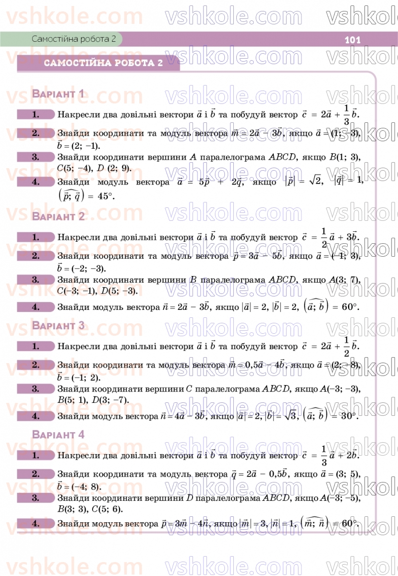 Страница 101 | Підручник Геометрія 9 клас Г.П. Бевз, В.Г. Бевз, Д.В. Васильєва, Н.Г. Владімірова 2026