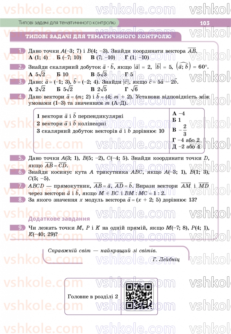 Страница 103 | Підручник Геометрія 9 клас Г.П. Бевз, В.Г. Бевз, Д.В. Васильєва, Н.Г. Владімірова 2026