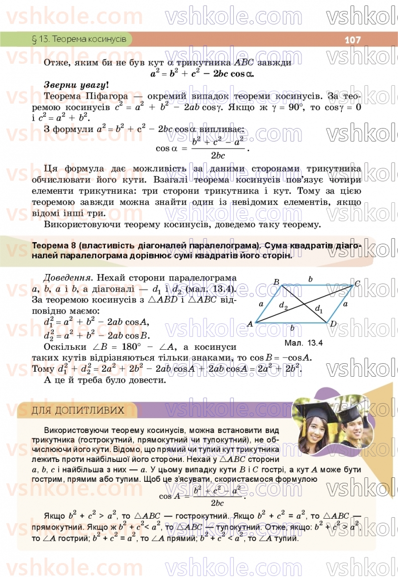 Страница 107 | Підручник Геометрія 9 клас Г.П. Бевз, В.Г. Бевз, Д.В. Васильєва, Н.Г. Владімірова 2026