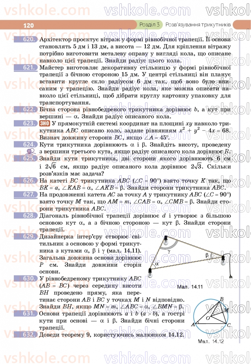 Страница 120 | Підручник Геометрія 9 клас Г.П. Бевз, В.Г. Бевз, Д.В. Васильєва, Н.Г. Владімірова 2026