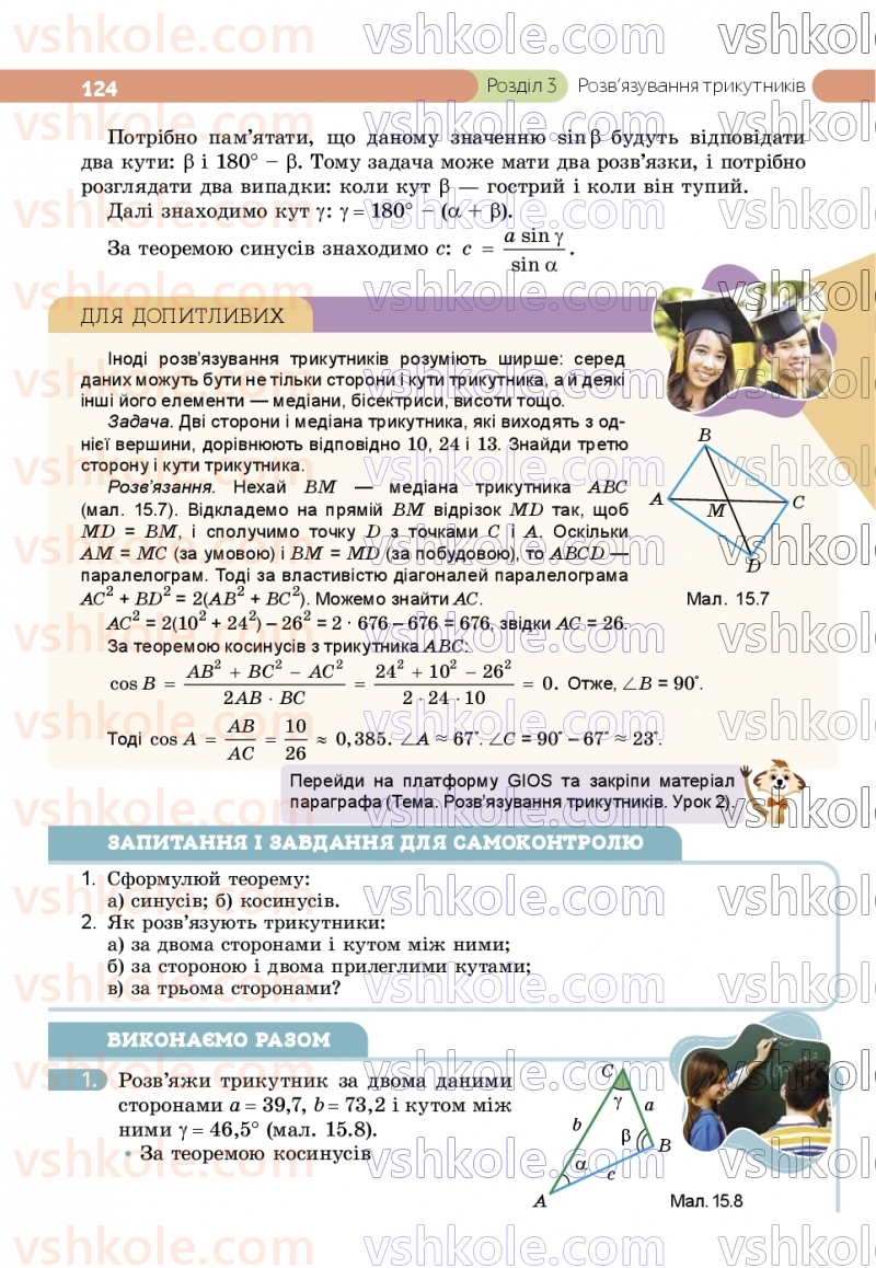 Страница 124 | Підручник Геометрія 9 клас Г.П. Бевз, В.Г. Бевз, Д.В. Васильєва, Н.Г. Владімірова 2026