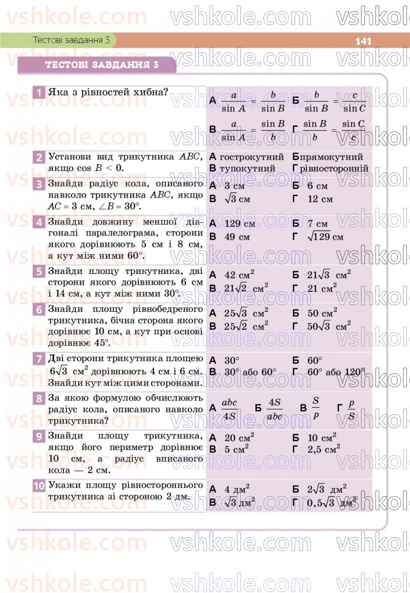Страница 141 | Підручник Геометрія 9 клас Г.П. Бевз, В.Г. Бевз, Д.В. Васильєва, Н.Г. Владімірова 2026