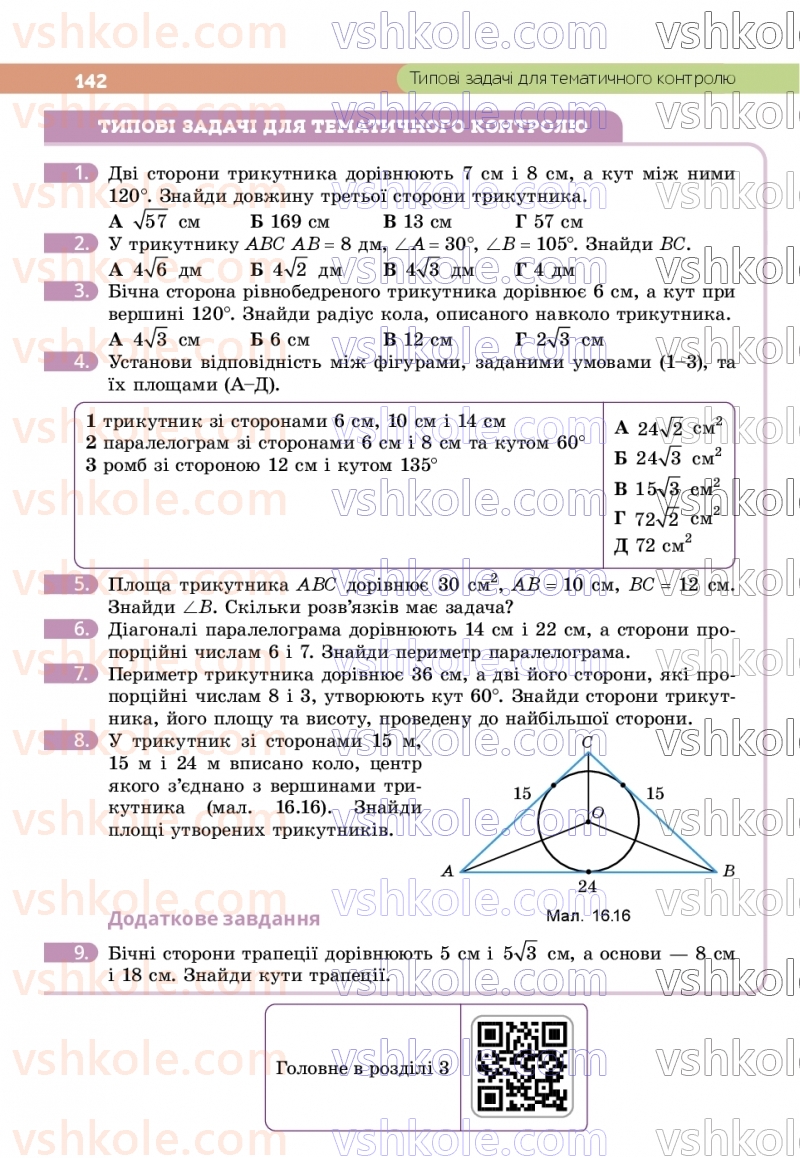 Страница 142 | Підручник Геометрія 9 клас Г.П. Бевз, В.Г. Бевз, Д.В. Васильєва, Н.Г. Владімірова 2026