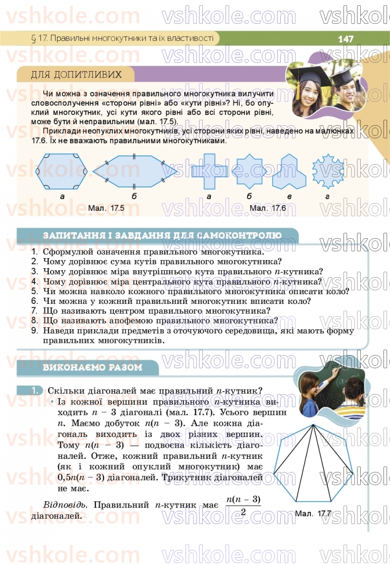 Страница 147 | Підручник Геометрія 9 клас Г.П. Бевз, В.Г. Бевз, Д.В. Васильєва, Н.Г. Владімірова 2026