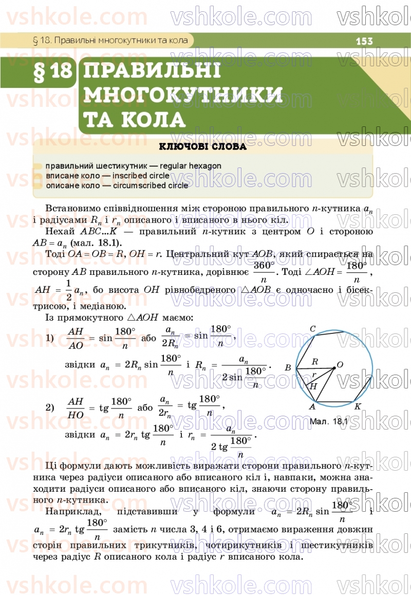 Страница 153 | Підручник Геометрія 9 клас Г.П. Бевз, В.Г. Бевз, Д.В. Васильєва, Н.Г. Владімірова 2026