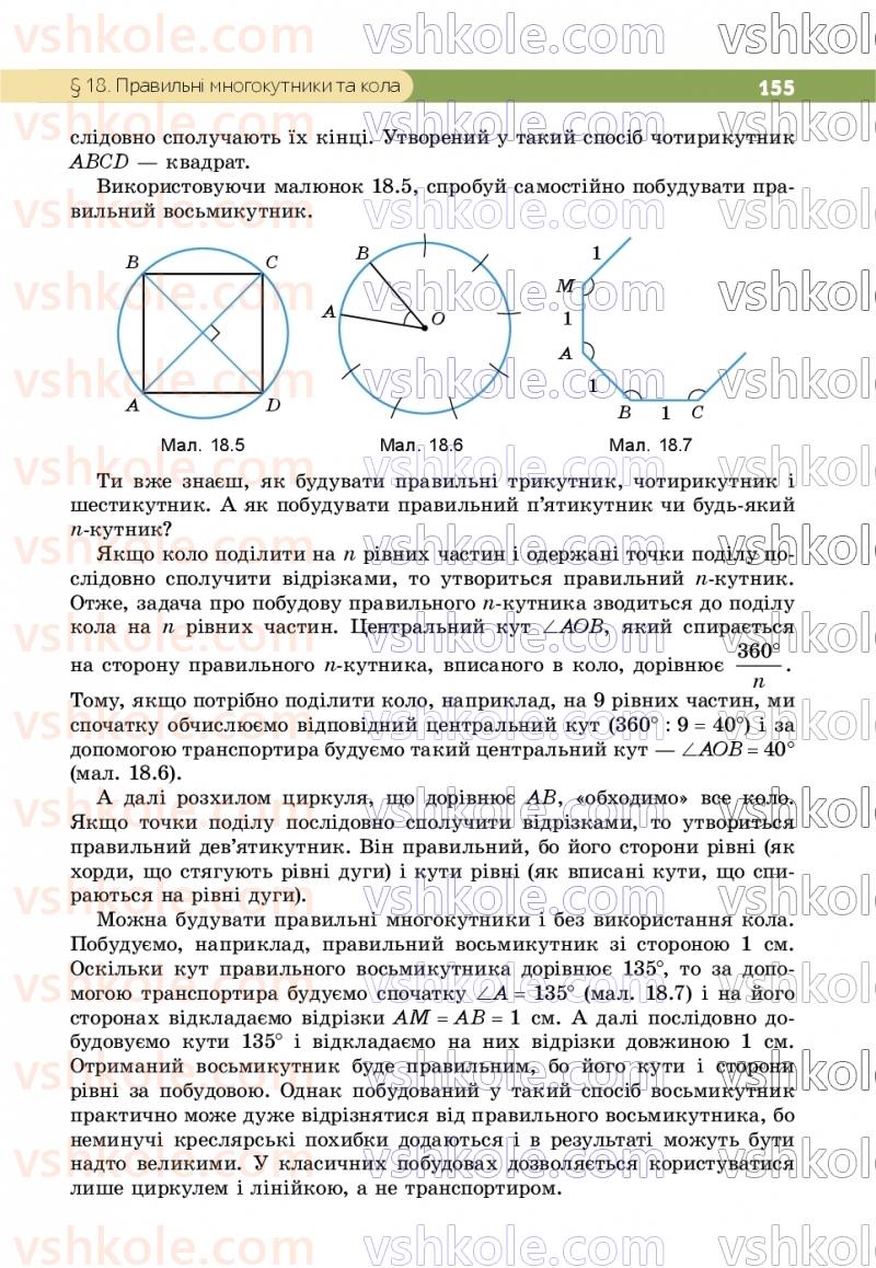 Страница 155 | Підручник Геометрія 9 клас Г.П. Бевз, В.Г. Бевз, Д.В. Васильєва, Н.Г. Владімірова 2026