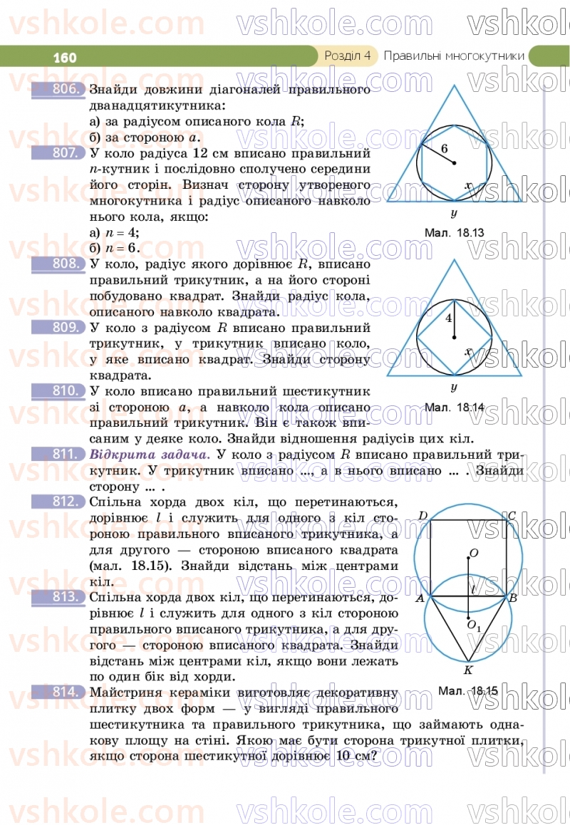 Страница 160 | Підручник Геометрія 9 клас Г.П. Бевз, В.Г. Бевз, Д.В. Васильєва, Н.Г. Владімірова 2026
