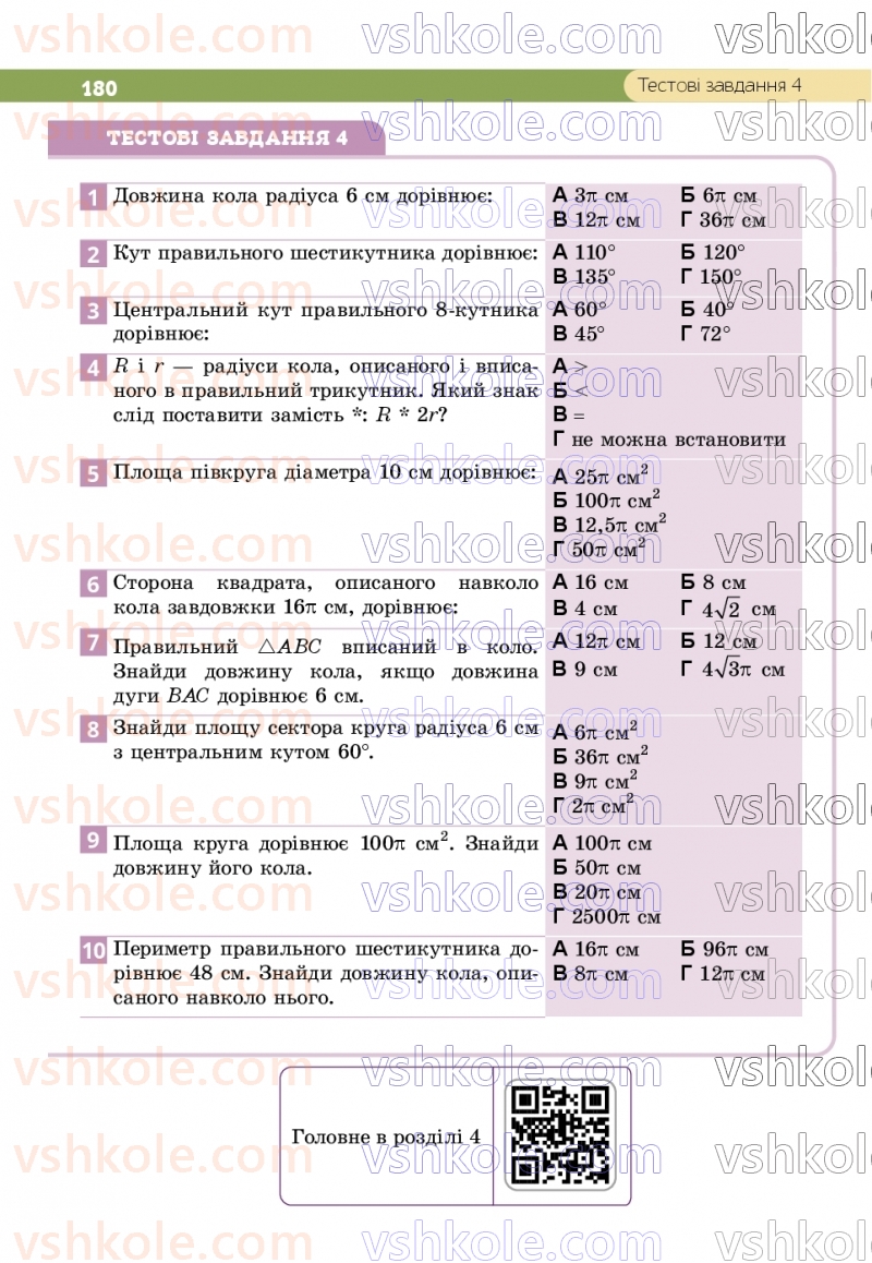 Страница 180 | Підручник Геометрія 9 клас Г.П. Бевз, В.Г. Бевз, Д.В. Васильєва, Н.Г. Владімірова 2026