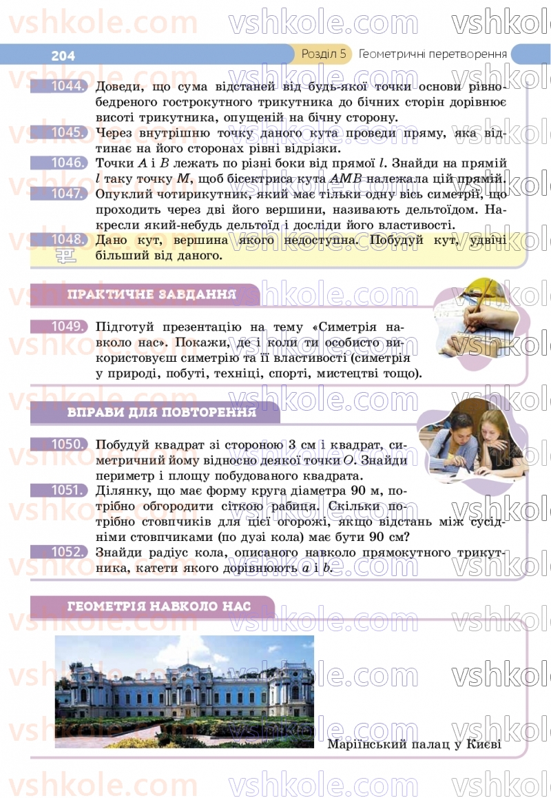 Страница 204 | Підручник Геометрія 9 клас Г.П. Бевз, В.Г. Бевз, Д.В. Васильєва, Н.Г. Владімірова 2026