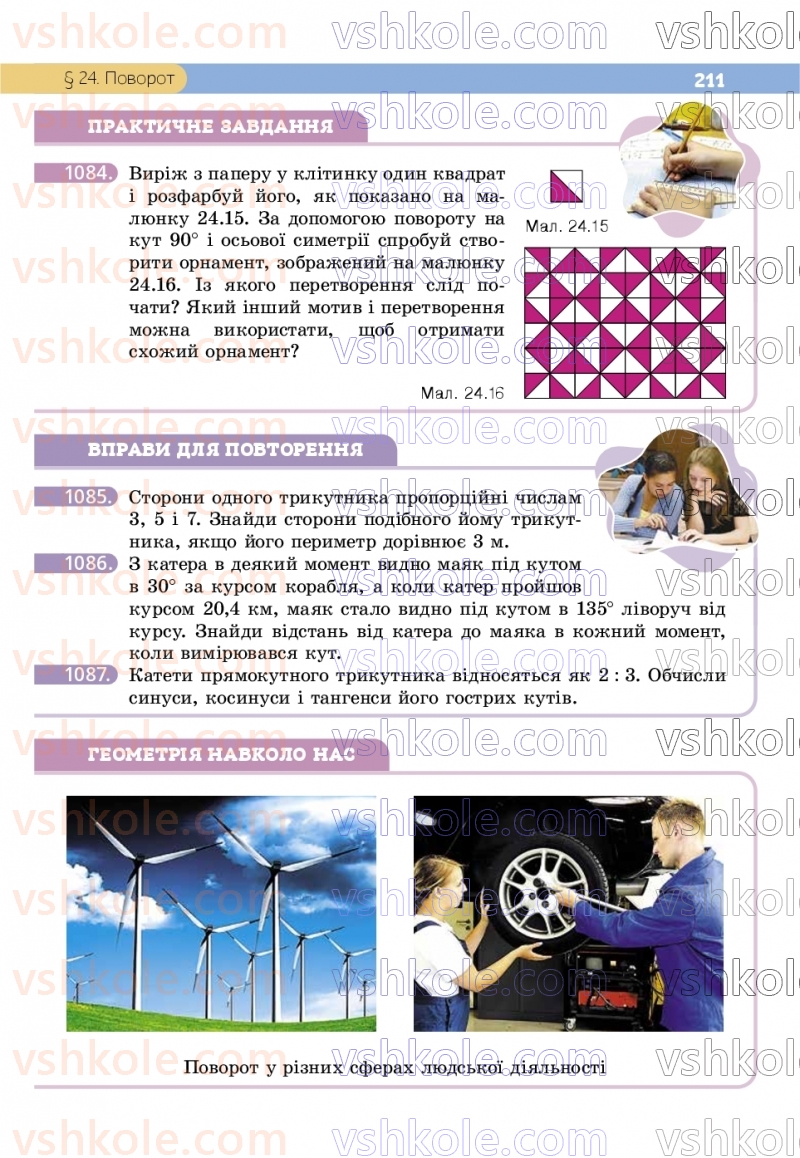 Страница 211 | Підручник Геометрія 9 клас Г.П. Бевз, В.Г. Бевз, Д.В. Васильєва, Н.Г. Владімірова 2026