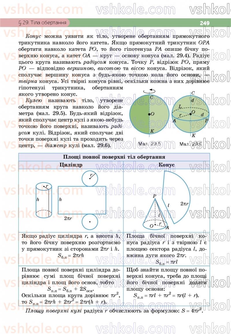 Страница 249 | Підручник Геометрія 9 клас Г.П. Бевз, В.Г. Бевз, Д.В. Васильєва, Н.Г. Владімірова 2026