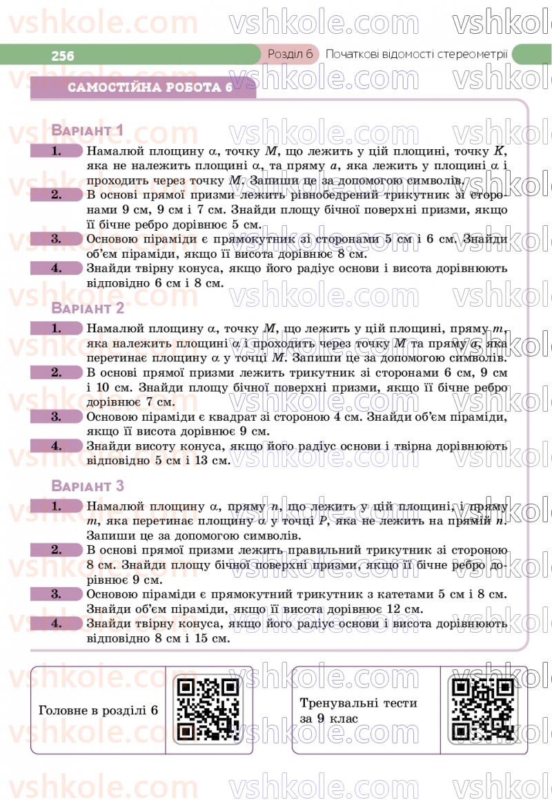 Страница 256 | Підручник Геометрія 9 клас Г.П. Бевз, В.Г. Бевз, Д.В. Васильєва, Н.Г. Владімірова 2026