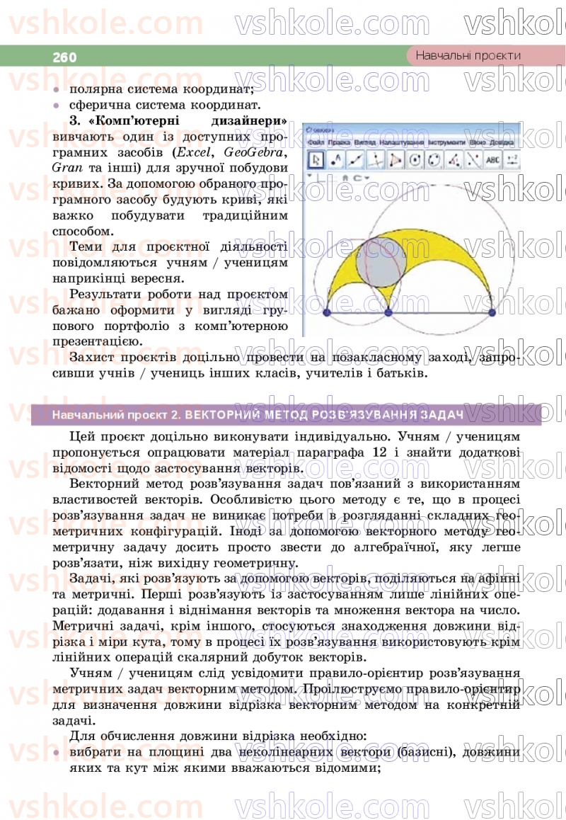 Страница 260 | Підручник Геометрія 9 клас Г.П. Бевз, В.Г. Бевз, Д.В. Васильєва, Н.Г. Владімірова 2026
