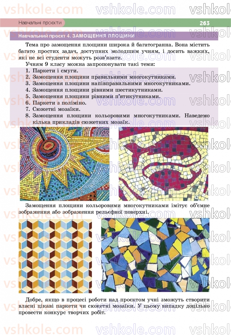 Страница 263 | Підручник Геометрія 9 клас Г.П. Бевз, В.Г. Бевз, Д.В. Васильєва, Н.Г. Владімірова 2026