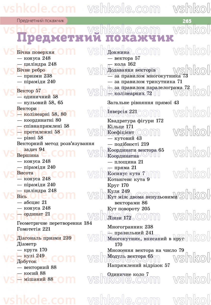 Страница 265 | Підручник Геометрія 9 клас Г.П. Бевз, В.Г. Бевз, Д.В. Васильєва, Н.Г. Владімірова 2026