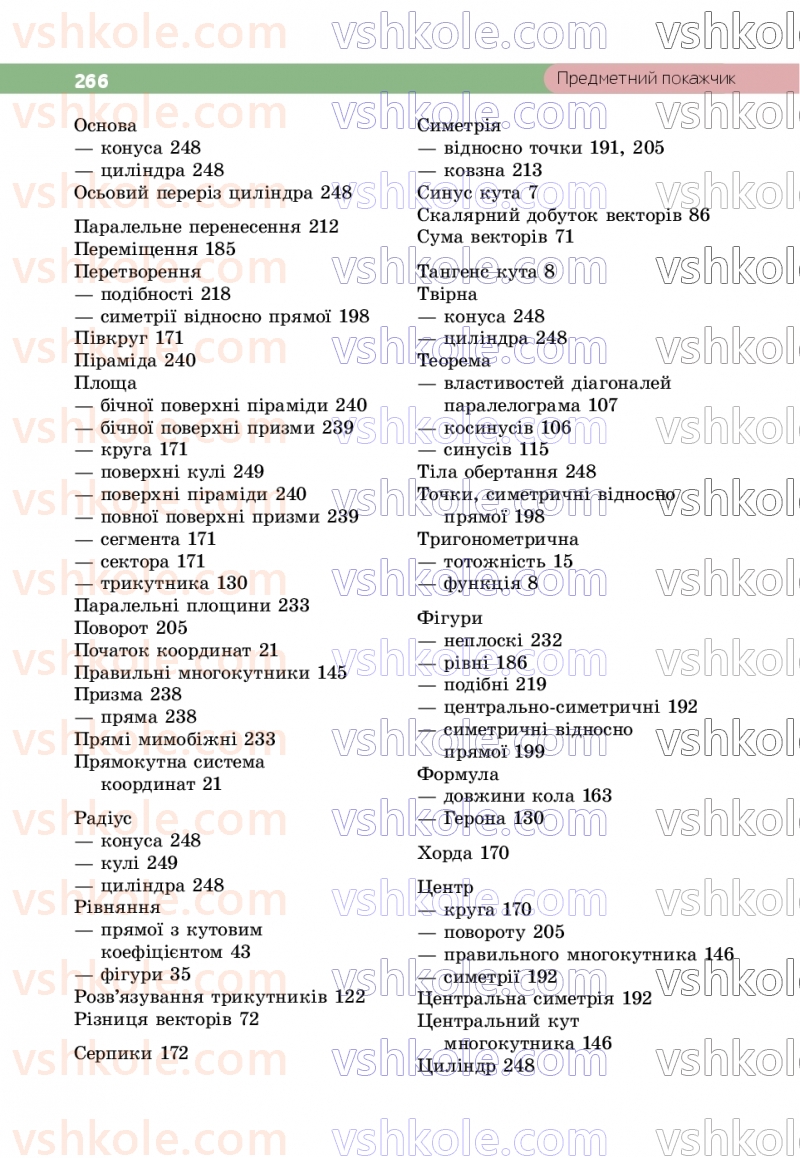 Страница 266 | Підручник Геометрія 9 клас Г.П. Бевз, В.Г. Бевз, Д.В. Васильєва, Н.Г. Владімірова 2026
