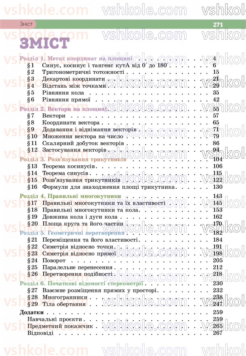 Страница 271 | Підручник Геометрія 9 клас Г.П. Бевз, В.Г. Бевз, Д.В. Васильєва, Н.Г. Владімірова 2026