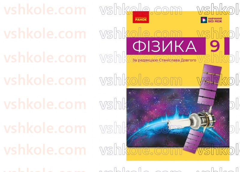 Страница 0 | Підручник Фізика 9 клас В.Г. Бар’яхтар, Ф.Я. Божинова, С.О. Довгий, М.М. Кірюхін, О.О. Кірюхіна 2026