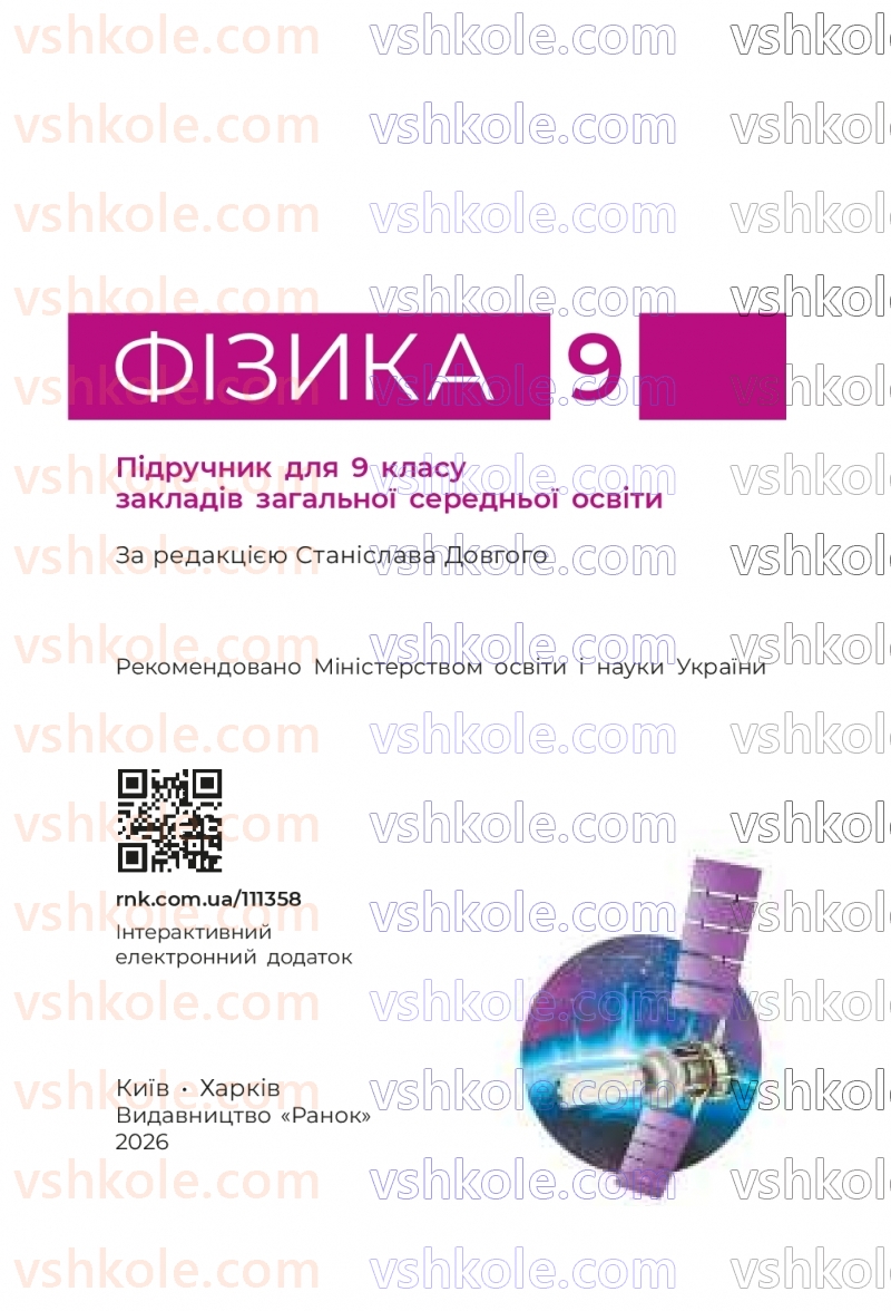 Страница 1 | Підручник Фізика 9 клас В.Г. Бар’яхтар, Ф.Я. Божинова, С.О. Довгий, М.М. Кірюхін, О.О. Кірюхіна 2026
