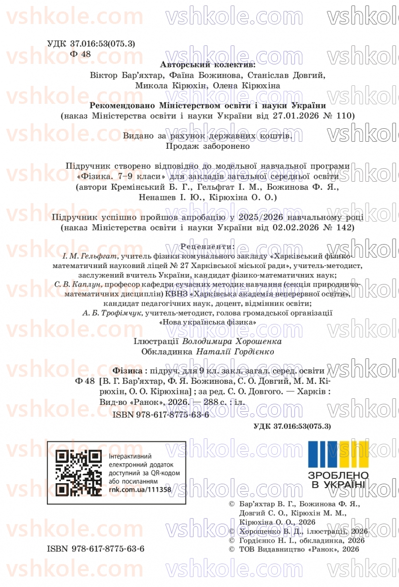 Страница 2 | Підручник Фізика 9 клас В.Г. Бар’яхтар, Ф.Я. Божинова, С.О. Довгий, М.М. Кірюхін, О.О. Кірюхіна 2026