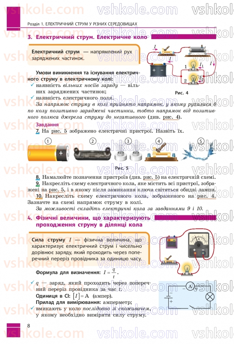 Страница 8 | Підручник Фізика 9 клас В.Г. Бар’яхтар, Ф.Я. Божинова, С.О. Довгий, М.М. Кірюхін, О.О. Кірюхіна 2026