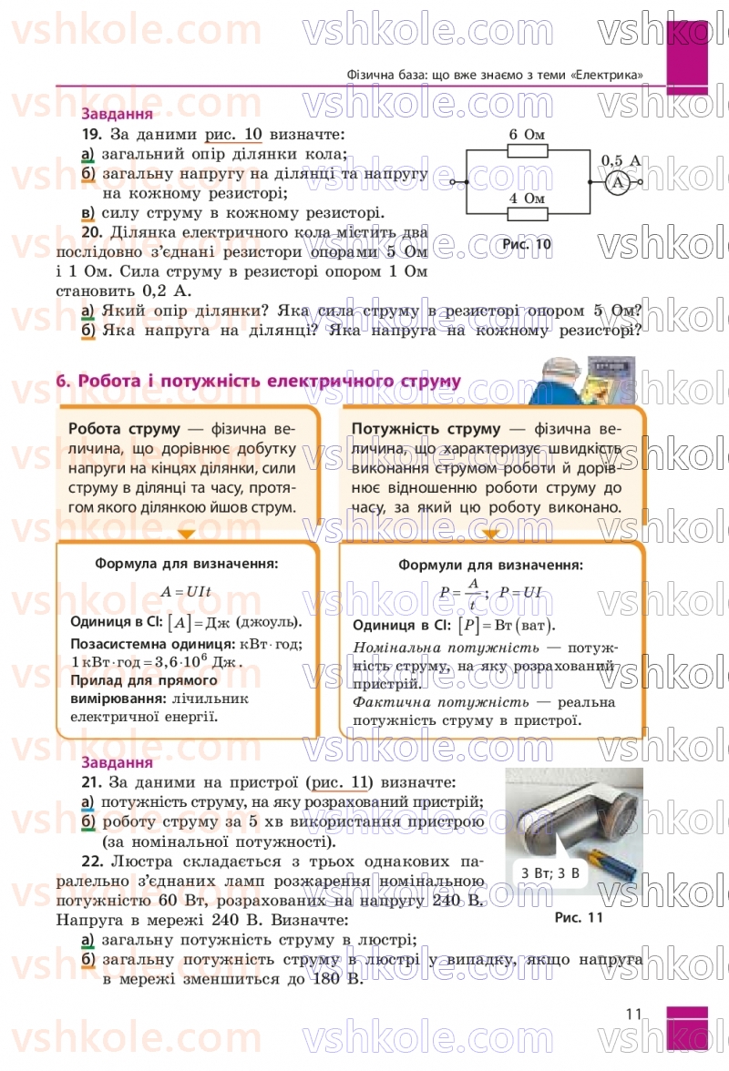 Страница 11 | Підручник Фізика 9 клас В.Г. Бар’яхтар, Ф.Я. Божинова, С.О. Довгий, М.М. Кірюхін, О.О. Кірюхіна 2026