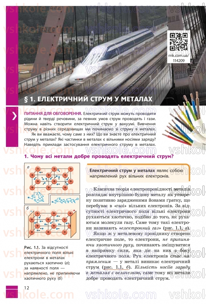 Страница 12 | Підручник Фізика 9 клас В.Г. Бар’яхтар, Ф.Я. Божинова, С.О. Довгий, М.М. Кірюхін, О.О. Кірюхіна 2026