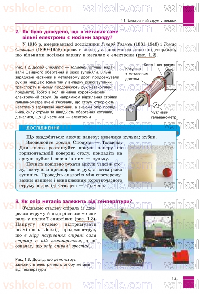 Страница 13 | Підручник Фізика 9 клас В.Г. Бар’яхтар, Ф.Я. Божинова, С.О. Довгий, М.М. Кірюхін, О.О. Кірюхіна 2026