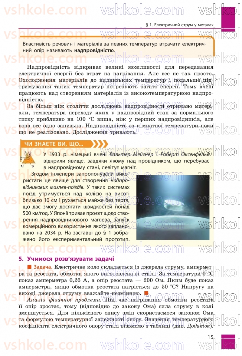 Страница 15 | Підручник Фізика 9 клас В.Г. Бар’яхтар, Ф.Я. Божинова, С.О. Довгий, М.М. Кірюхін, О.О. Кірюхіна 2026