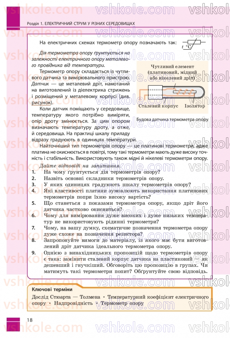 Страница 18 | Підручник Фізика 9 клас В.Г. Бар’яхтар, Ф.Я. Божинова, С.О. Довгий, М.М. Кірюхін, О.О. Кірюхіна 2026